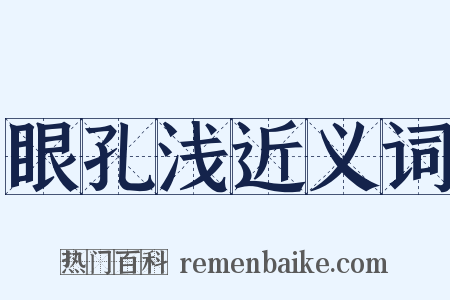 眼孔浅近义词是什么意思的图片